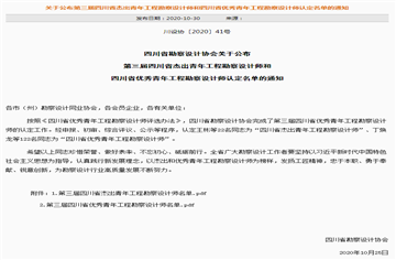 CDAD多人獲評“四川省優秀青年工程勘察設計師”稱號！
