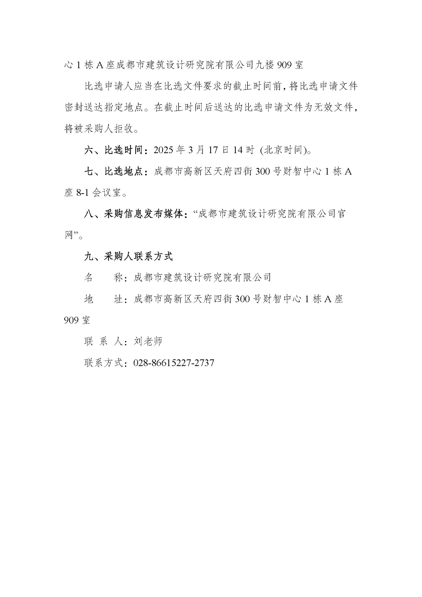 成都市建筑設計研究院有限公司2025-2027年度招標代理機構公開比選邀請公告_頁面_3